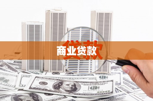 大朗商业贷款