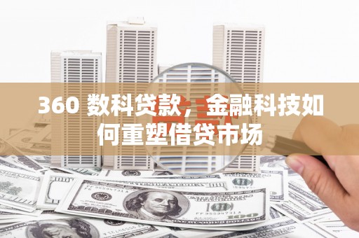 大朗360 数科贷款，金融科技如何重塑借贷市场