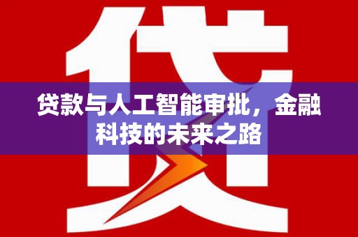 大朗贷款与人工智能审批，金融科技的未来之路