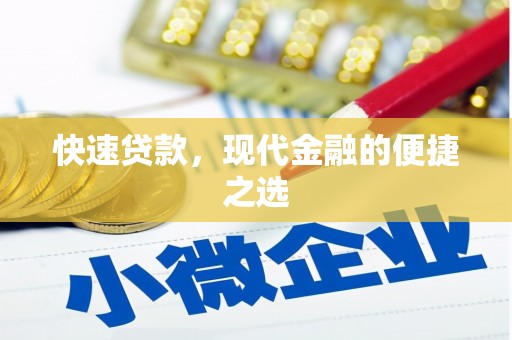 大朗快速贷款，现代金融的便捷之选