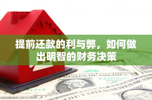 大朗提前还款的利与弊，如何做出明智的财务决策