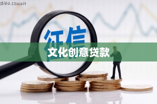 大朗文化创意贷款