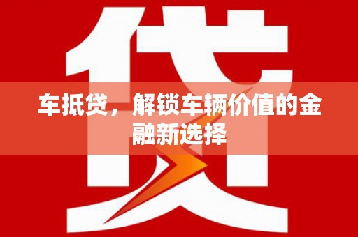 大朗车抵贷，解锁车辆价值的金融新选择