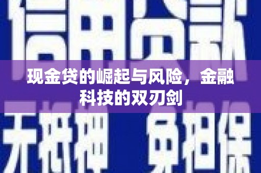 大朗现金贷的崛起与风险，金融科技的双刃剑