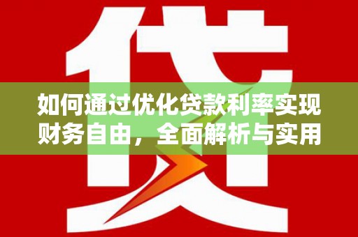 大朗如何通过优化贷款利率实现财务自由，全面解析与实用策略