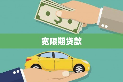 大朗宽限期贷款