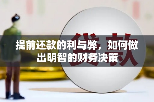 大朗提前还款的利与弊，如何做出明智的财务决策
