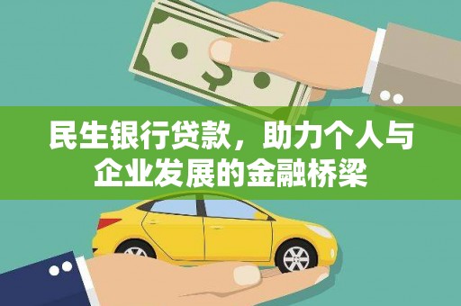 大朗民生银行贷款，助力个人与企业发展的金融桥梁