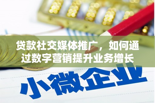 大朗贷款社交媒体推广，如何通过数字营销提升业务增长