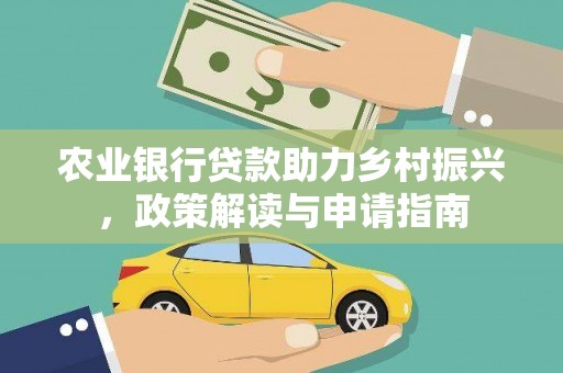 大朗农业银行贷款助力乡村振兴，政策解读与申请指南