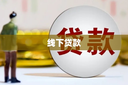 大朗线下贷款