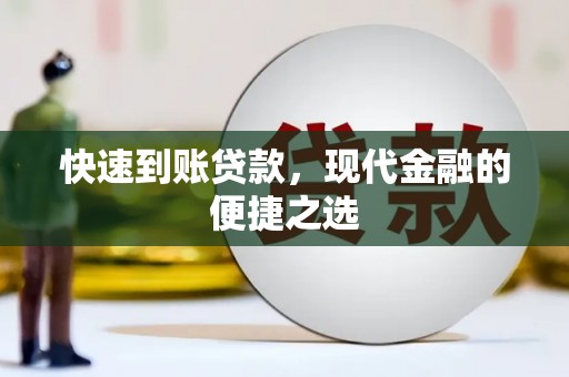 大朗快速到账贷款，现代金融的便捷之选