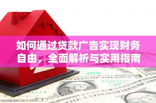 大朗如何通过贷款广告实现财务自由，全面解析与实用指南