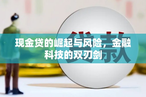 大朗现金贷的崛起与风险，金融科技的双刃剑
