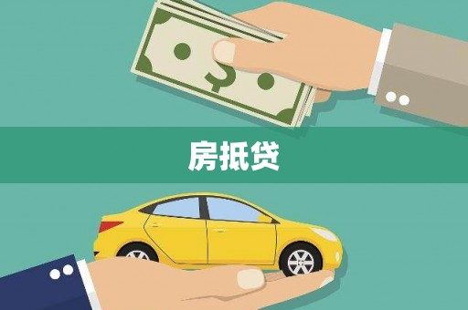 大朗房抵贷