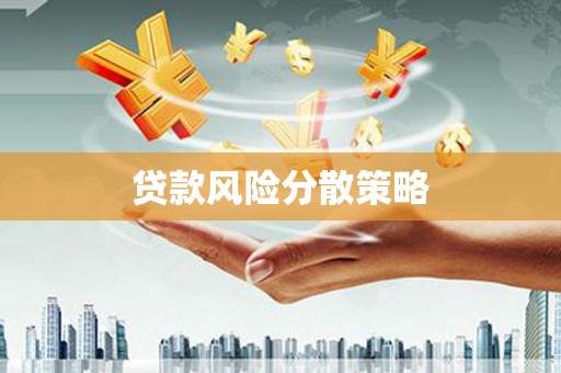 大朗贷款风险分散策略