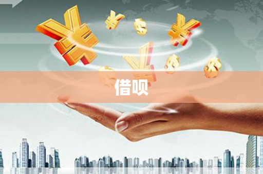 大朗借呗