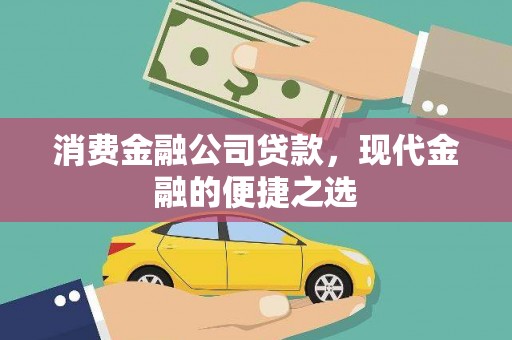 大朗消费金融公司贷款，现代金融的便捷之选