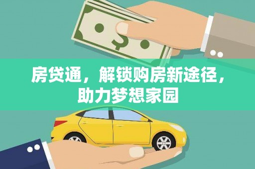 大朗房贷通，解锁购房新途径，助力梦想家园