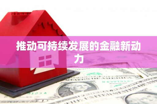 大朗推动可持续发展的金融新动力