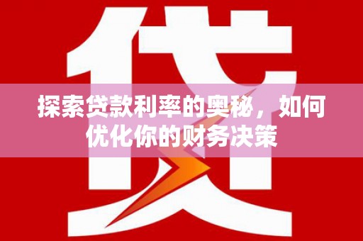 大朗探索贷款利率的奥秘，如何优化你的财务决策