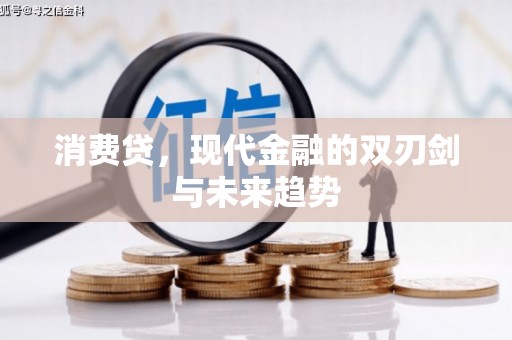 大朗消费贷，现代金融的双刃剑与未来趋势