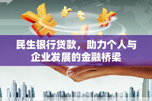 大朗民生银行贷款，助力个人与企业发展的金融桥梁