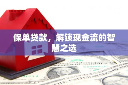 大朗保单贷款，解锁现金流的智慧之选