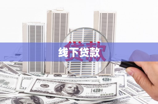 大朗线下贷款