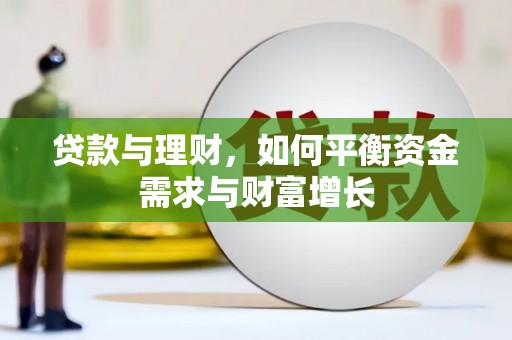 大朗贷款与理财，如何平衡资金需求与财富增长