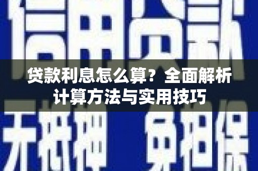 大朗贷款利息怎么算？全面解析计算方法与实用技巧