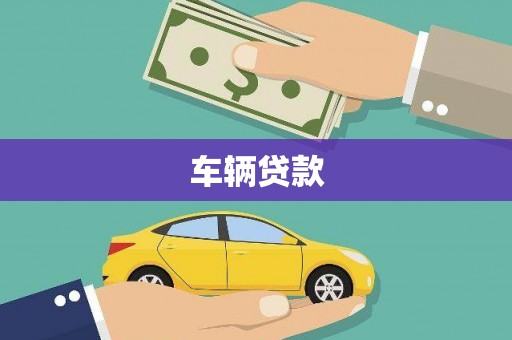 大朗车辆贷款
