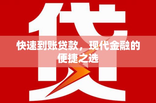 大朗快速到账贷款，现代金融的便捷之选