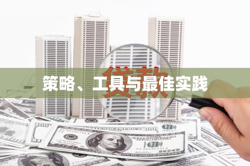 大朗策略、工具与最佳实践