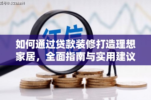 大朗如何通过贷款装修打造理想家居，全面指南与实用建议