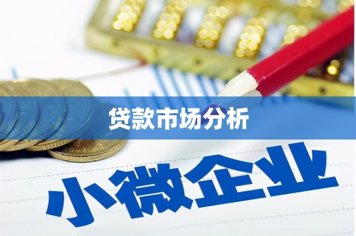 大朗贷款市场分析