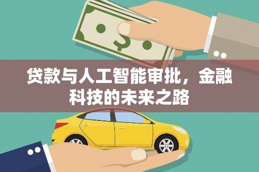 大朗贷款与人工智能审批，金融科技的未来之路