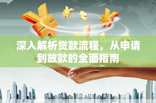 大朗深入解析贷款流程，从申请到放款的全面指南