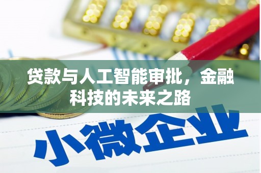 大朗贷款与人工智能审批，金融科技的未来之路
