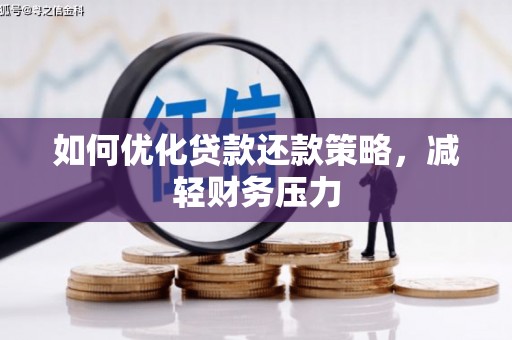 大朗如何优化贷款还款策略，减轻财务压力