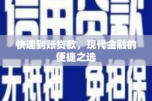 大朗快速到账贷款，现代金融的便捷之选
