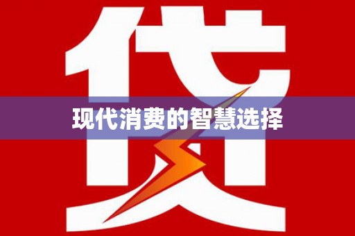 大朗现代消费的智慧选择