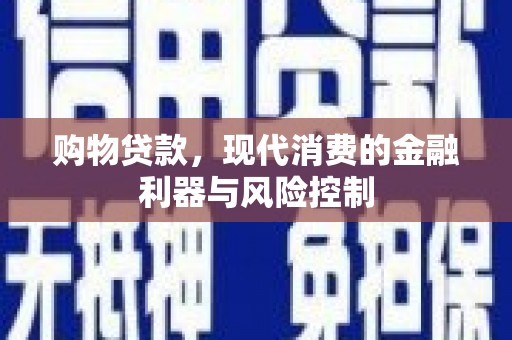 大朗购物贷款，现代消费的金融利器与风险控制