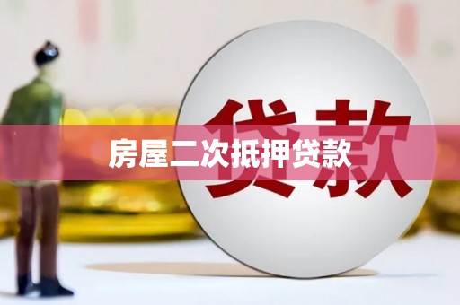 大朗房屋二次抵押贷款