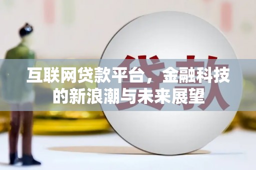 大朗互联网贷款平台，金融科技的新浪潮与未来展望