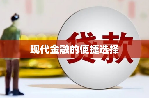 大朗现代金融的便捷选择