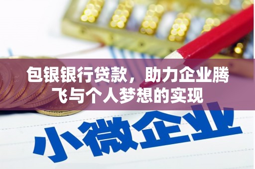 大朗包银银行贷款，助力企业腾飞与个人梦想的实现