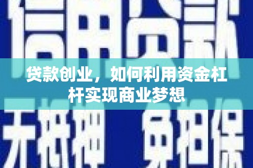 大朗贷款创业，如何利用资金杠杆实现商业梦想