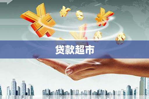 大朗贷款超市