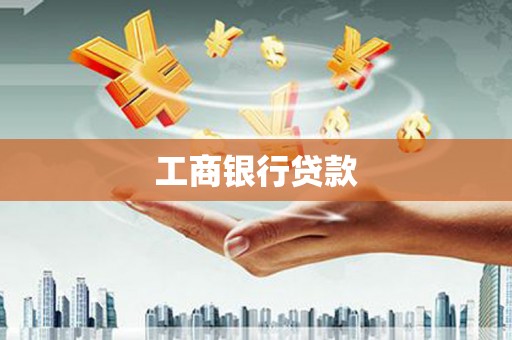 大朗工商银行贷款